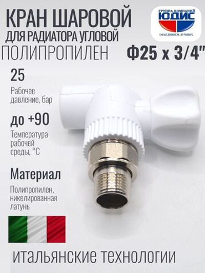 Кран шар для рад угловой ПП Ф25 х 3/4Ш VER (80/1шт)