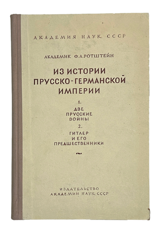Ротштейн Ф. А.  Две Прусские войны. М.-Л. АН СССР, 1948 г.