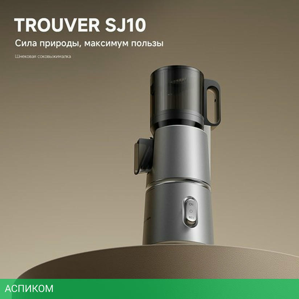 Соковыжималка Trouver Slow Juicer SJ10