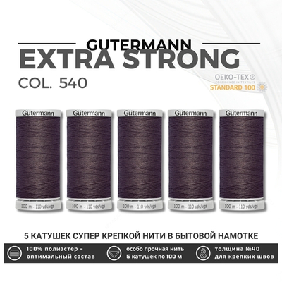 Нитки суперкрепкие Gutermann Extra Strong M782 №40 (100 метров), 5 кат. | 540 молочный шоколад