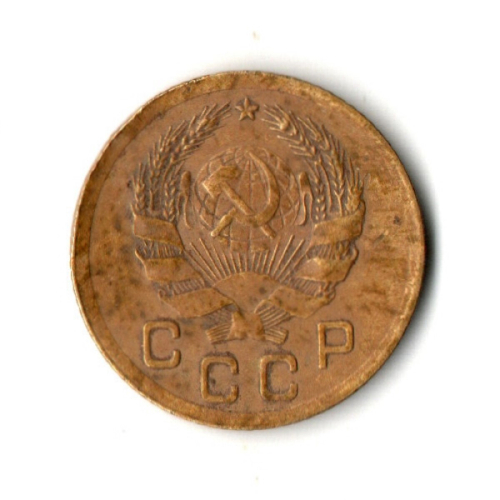 1 копейка 1936 год