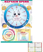 84.533/Плакат "Часы, дни недели"/107