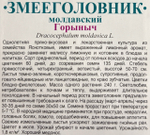 Змееголовник Горыныч 0,3 г