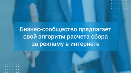 Бизнес-сообщество предлагает свой алгоритм расчета сбора за рекламу в интернете