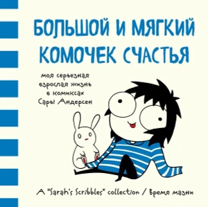 Большой и мягкий комочек счастья. Моя серьезная взрослая жизнь в комиксах