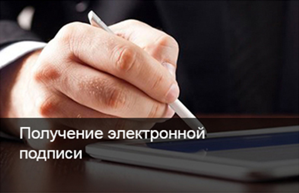 ВЫПУСК ЭЛЕКТРОННЫХ ПОДПИСЕЙ (ПРОДЛЕНИЕ ДЕЙСТВУЮЩЕЙ) ЛЮБЫХ УЦ