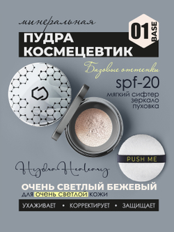 Минеральная пудра для поддержания гидробаланса кожи Hydra Healeary
