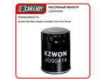 Масляный фильтр для ACURA MDX RDX HONDA ACCORD CIVIC CR-V PILOT, CAREADY арт. C401010190