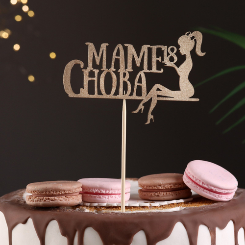 Топпер "Маме снова 18, №5", золотой (дерево)