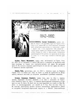 Юбилейный сборник сведений о деятельности бывших воспитанников. Строительного училища. 1842-1892 | Г. В. Барановский