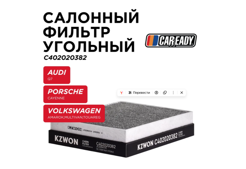 Фильтр салонный CAREADY, угольный, для нескольких моделей автомобилей C402020382