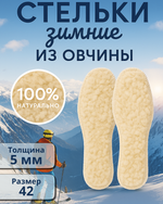 Стельки зимние «Easy step» из овчины, 27,5см