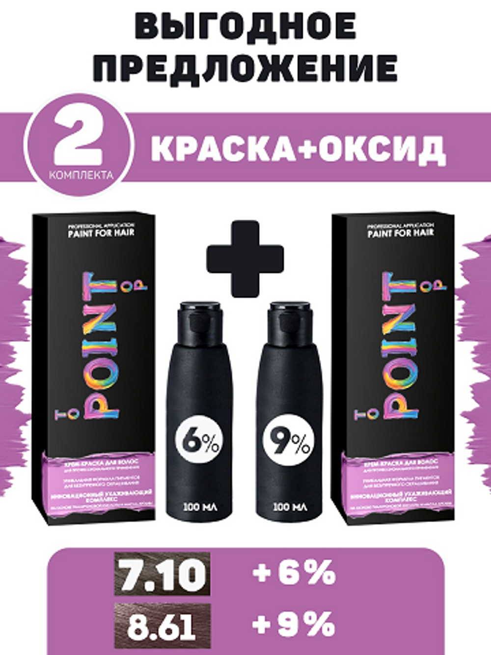 POINT. ПРОМО Проф.краска, №7.10, Ср-рус пепел + 6% 100мл №8.61, Св.русый фиол-пепел, 100 мл + 9% оксид, 2*100 мл