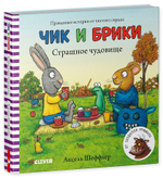 Чик и Брики. Книжки-картонки. Страшное чудовище