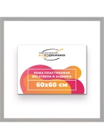 Рама 60x60 для картин и фотографий