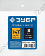 ЗУБР штуцер ″елочка″, 8 мм - 1/4″F, переходник с обжимным хомутом, Профессионал (64923-1/4-08)