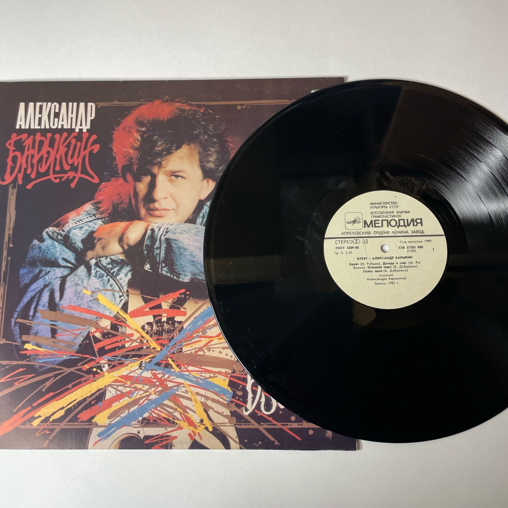 Винтажная виниловая пластинка LP Александр Барыкин, Карнавал Букет (СССР 1988)