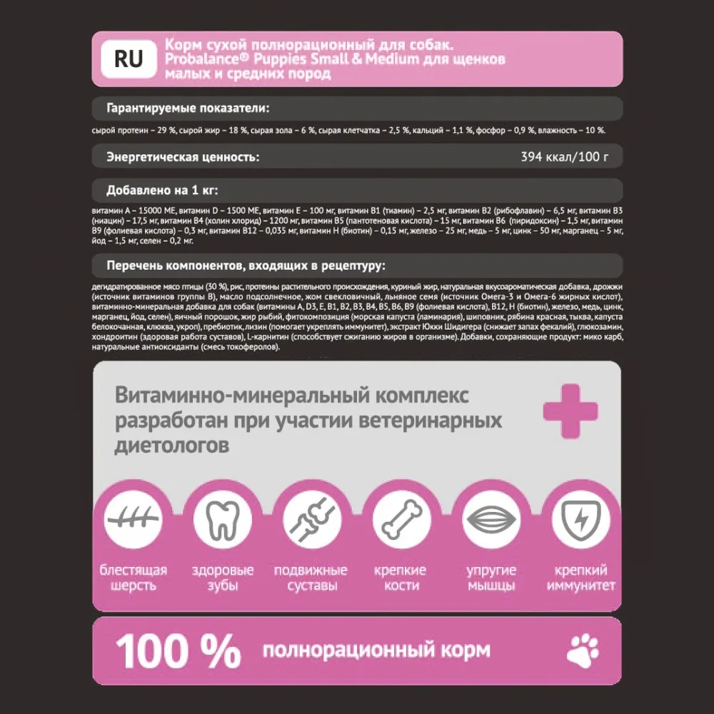 Сухой корм ProBalance Puppies Small&Medium для щенков мелких и средних пород