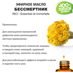 Эфирное масло БЕССМЕРТНИКА / Еssential oil immortelle