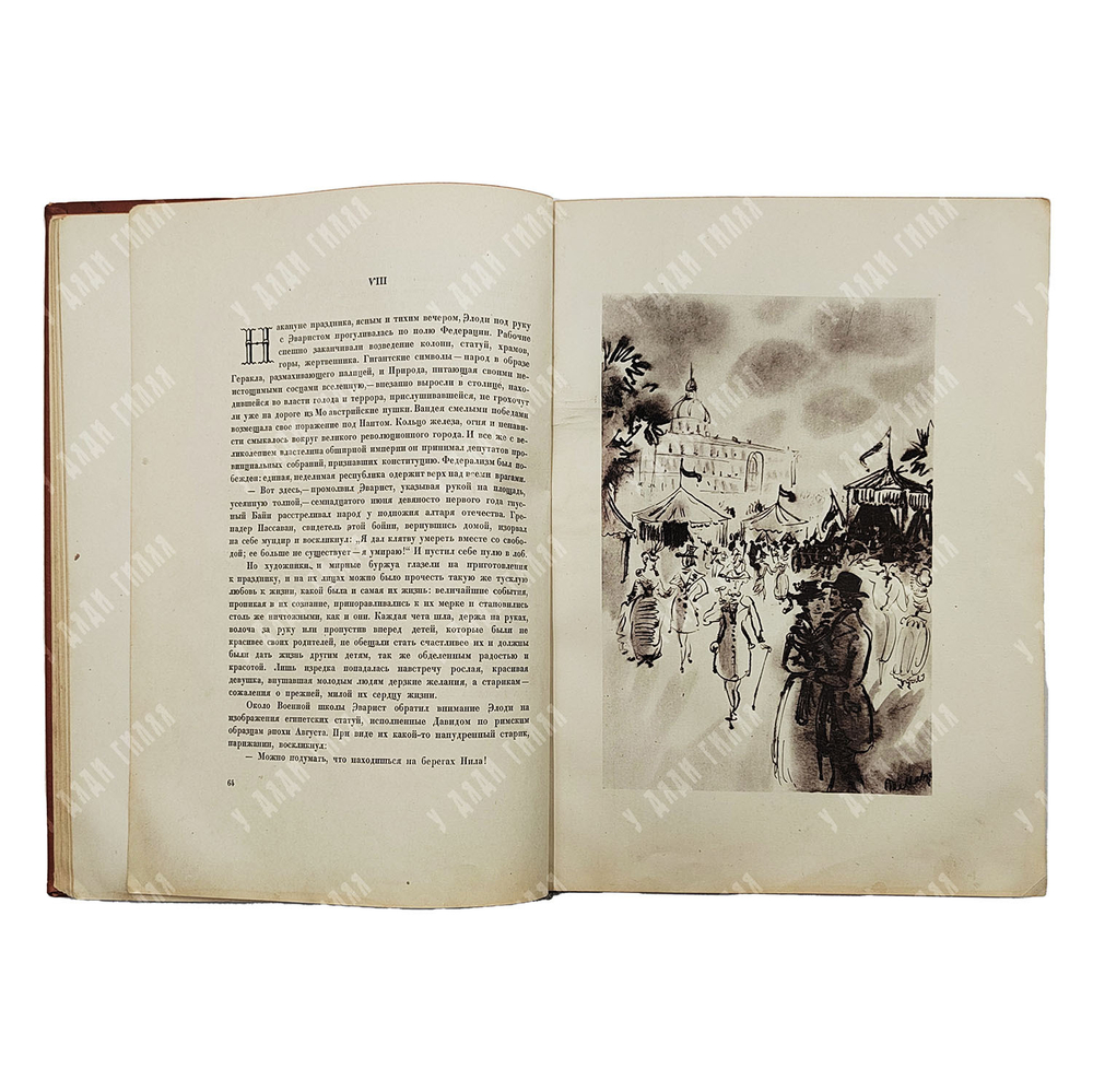 Франс А. Боги жаждут — М.; Л.: Academia, 1937.