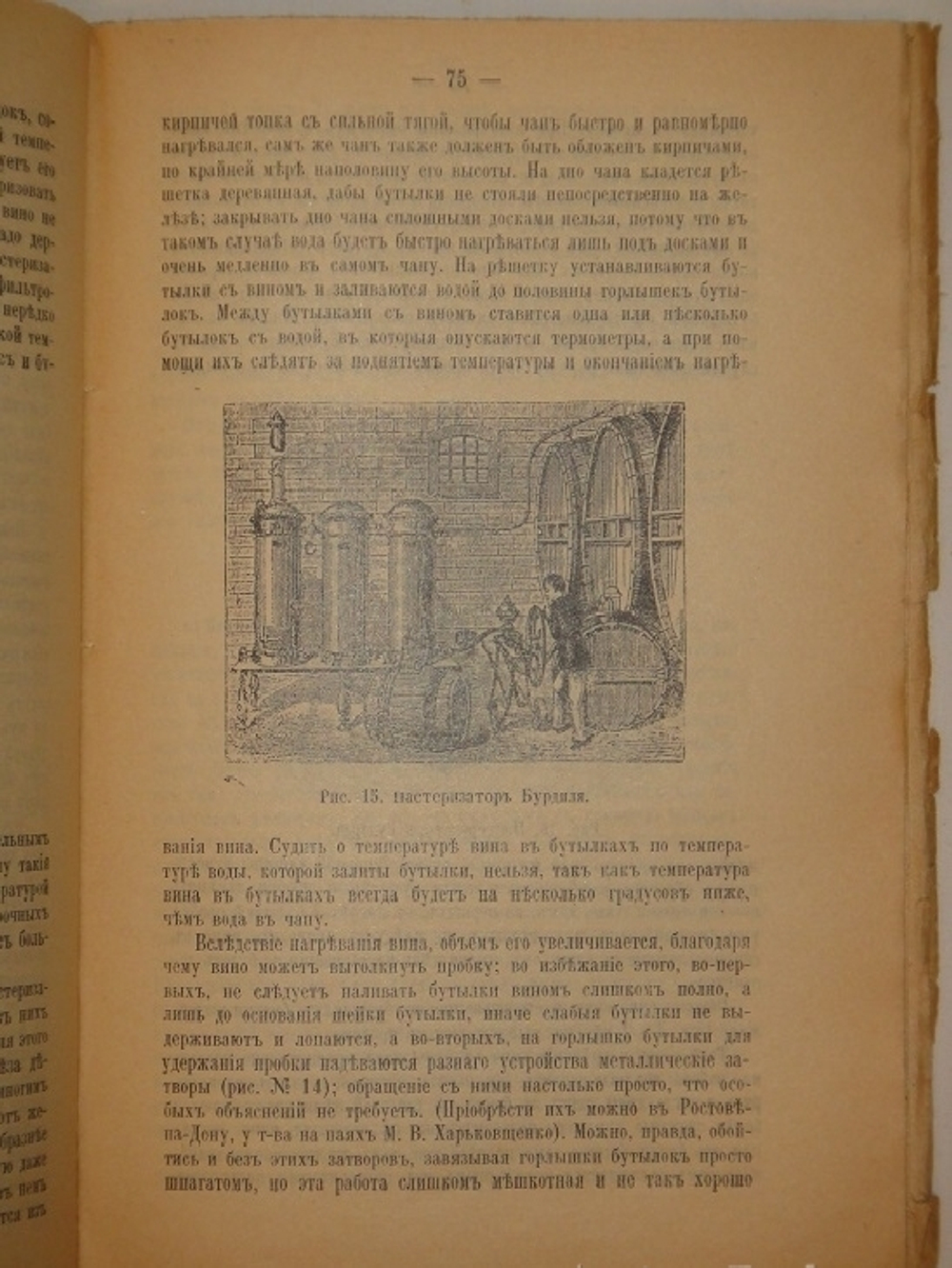 "Плодовое и ягодное виноделие. Практическое руководство к приготовлению плодовых и ягодных вин домашним и мелким фабричным способами". Н.Д.Федоров. 1914г.