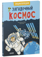 Удивительные энциклопедии. Загадочный космос. Энциклопедия