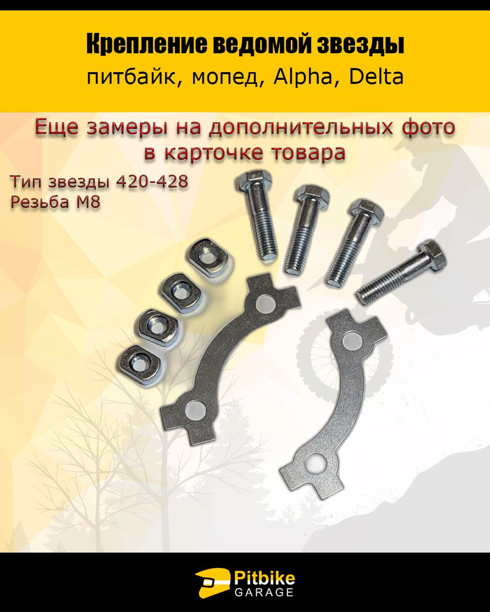 tt Крепление ведомой звезды ТИП 420 - 428