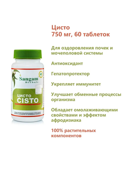 Цисто в таблетках Sangam Herbals