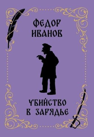 Убийство в Зарядье: роман из уголовной хроники