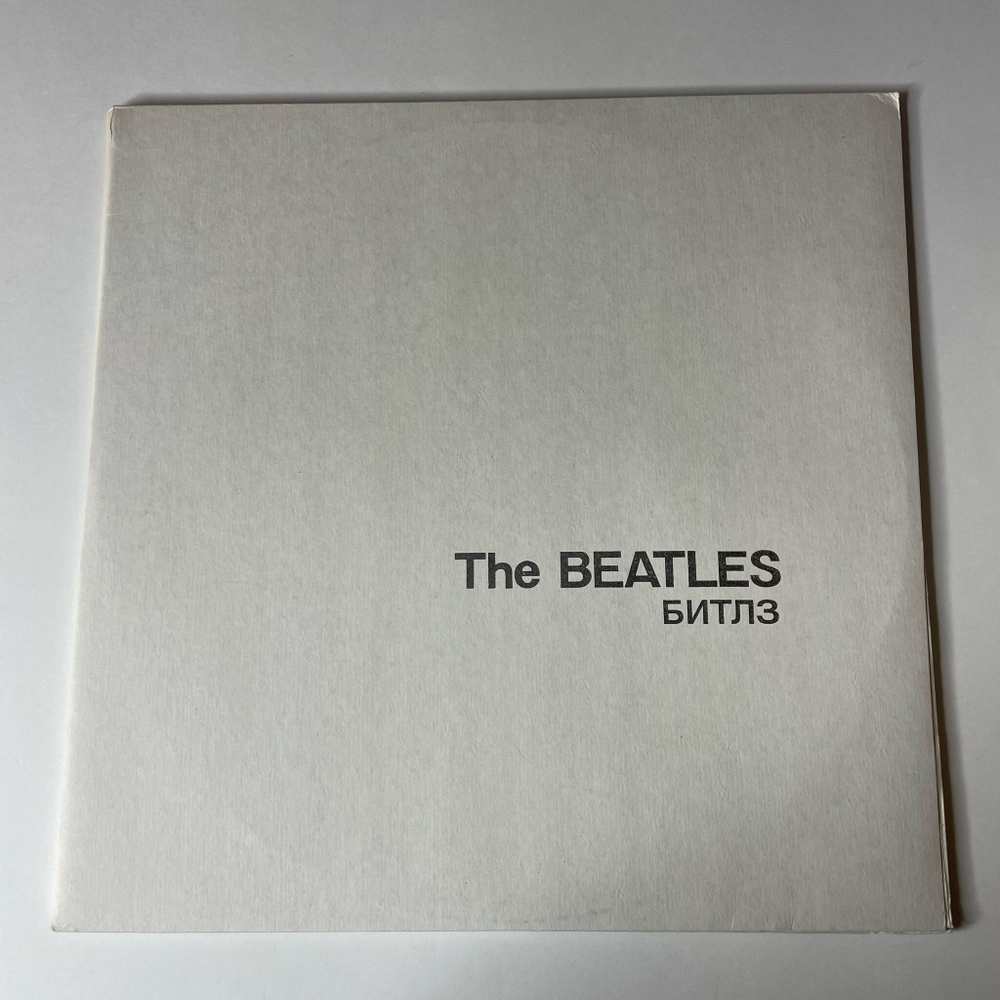 Винтажная виниловая пластинка LP The Beatles Битлз White Album Белый Альбом (СССР 1991)