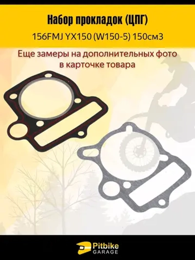 0+ Комплект прокладок ЦПГ мотоцикла 150см 156FMJ YX150 (W150-5