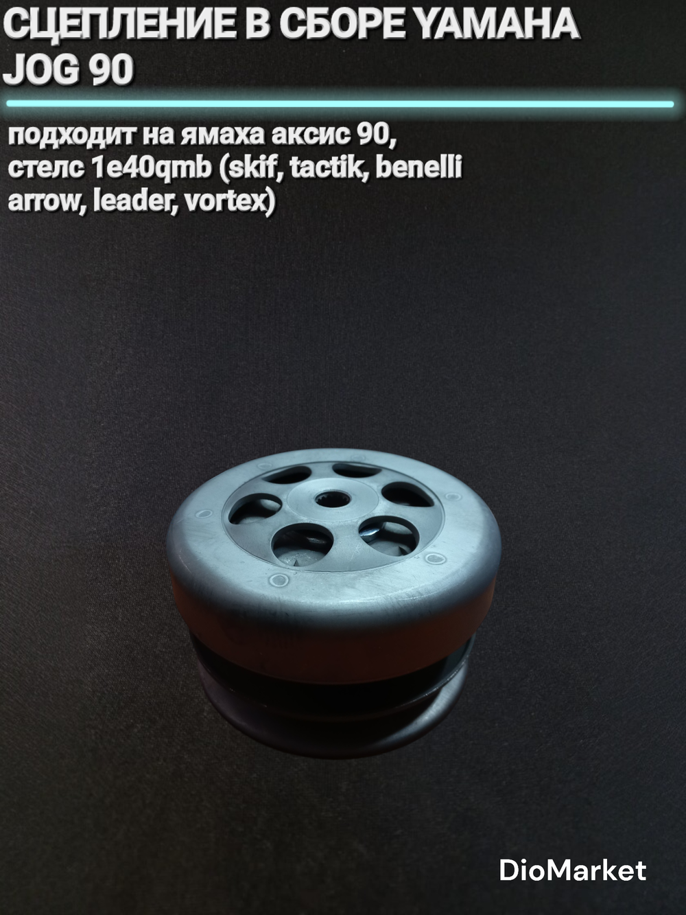 сцепление в сборе jog 90 / стелс 2Т
