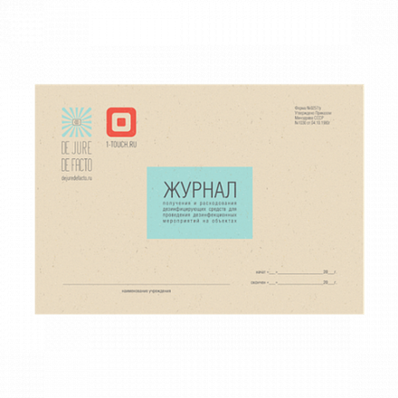 Журнал получения и расходования дезинфицирующих средств