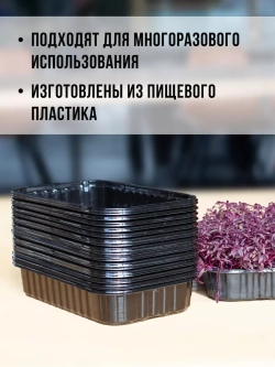 Лотки для выращивания микрозелени пластиковые 900 МЛ, 10 ШТ