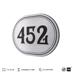 Номерок на дверь квартиры 452, для кабинета, офиса, шильдик 9 х 7 см, брашированная сталь, Айдентика Технолоджи