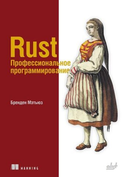 Книги: Мэтьюз Б. "Rust. Профессиональное программирование"