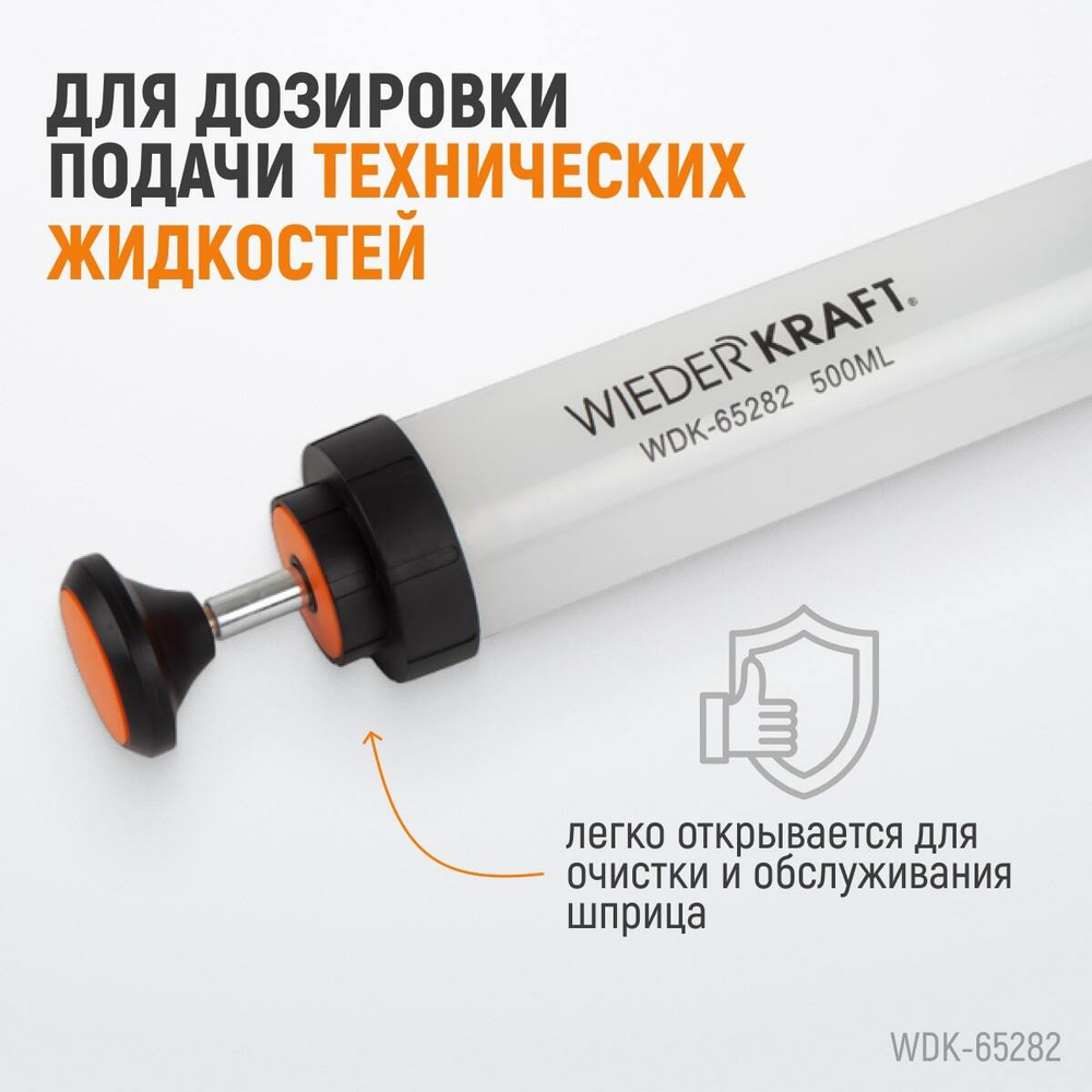 WDK-65282 Шприц для технических жидкостей, 500 мл