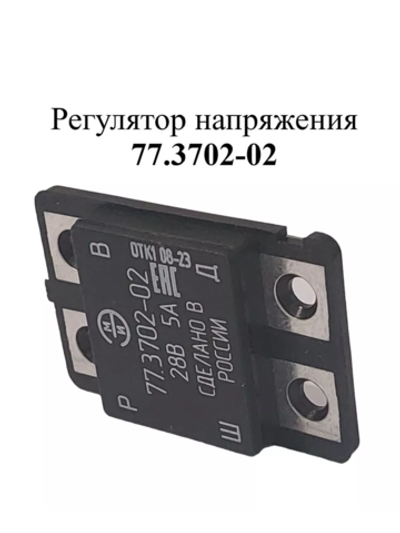 Регулятор напряжения 77.3702-02 ЭМИ