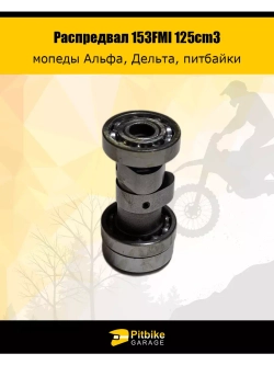 Распредвал 125cm3 153FMI