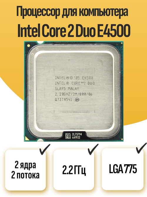 S-775 Процессор Intel Core 2 Duo E4500