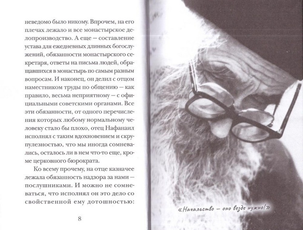 Архимандрит Серафим. Архимандрит Нафанаил из книги "Несвятые святые" Митрополит Тихон (Шевкунов)