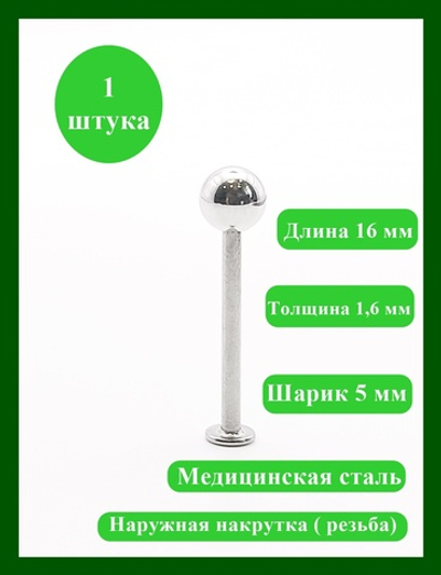 Штанга 16 мм для пирсинга, толщина 1,6 мм с одним шариком 5мм. Медицинская сталь. 1 шт