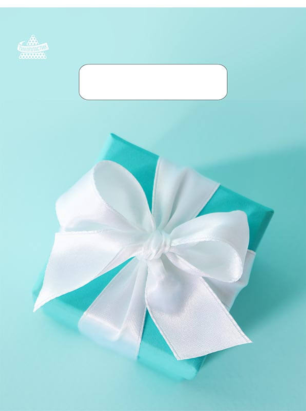 Пакет ВУР 19*25см 30мкм	Милый сюрприз /10 шт