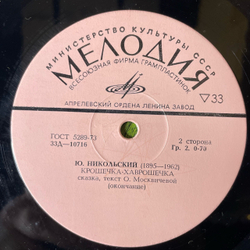 Винтажная виниловая пластинка LP Детская Сказка Ю. Никольский, О. Москвичева, Крошечка Хаврошечка (СССР 1978) 10 дюймов