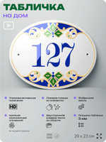 Адресная табличка с номером дома 127, на фасад и забор, на дверь, овальная в средиземноморском стиле, 29х23 см, Айдентика Технолоджи