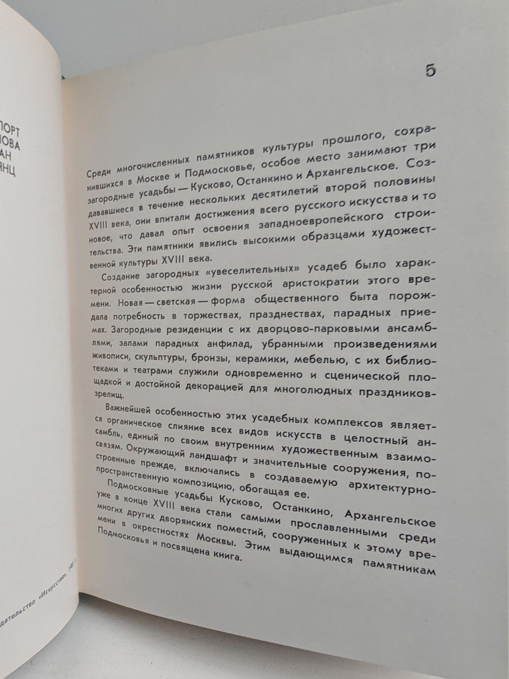 Кусково. Останкино. Архангельское