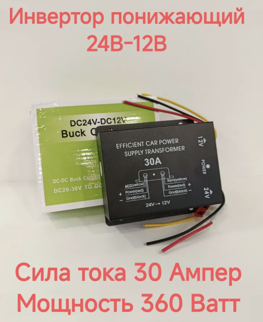 30A (24 - 12) / Понижающий преобразователь с 24V - на 12V, 30 ампер, зеленый (1 шт.)