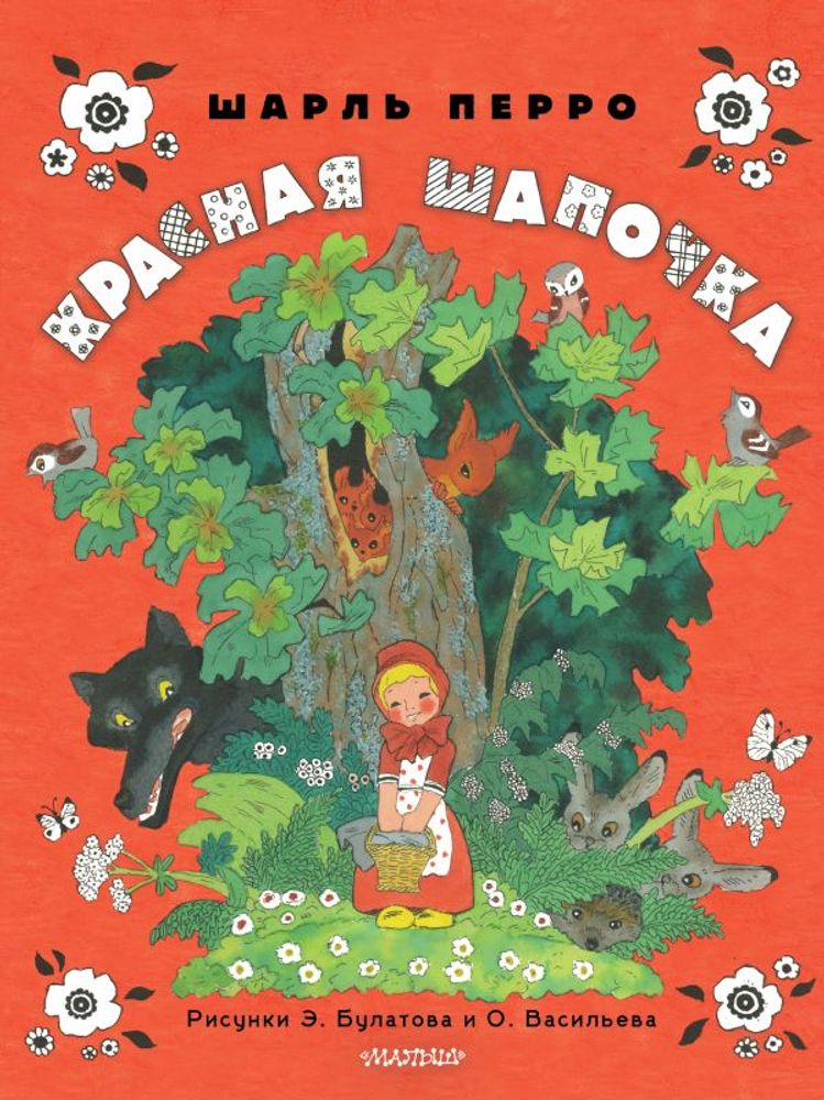 Красная шапочка (рис. Э. Булатова, О. Васильева)