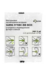 Вкладыши (беруши) противошумные многоразовые Noiless 14896 JY118С-BB BOX, со шнурком, в индивидуальном контейнере, 31 дБ