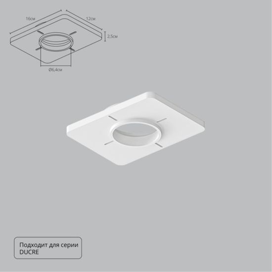 A809001 Закладная для монтажа светильников DUCRE в натяжной потолок, 160х120мм, ПВХ, белый